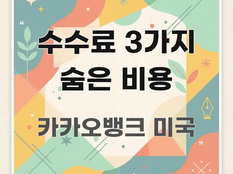 수수료 3가지 숨은 비용 한눈에 보기 좋게 요약한 핵심 요약 디자인 카드 - 본문 내용과 연관된 이미지