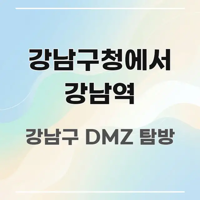 강남구청에서 강남역 한 번에 이해되는 텍스트 중심 디자인 표지