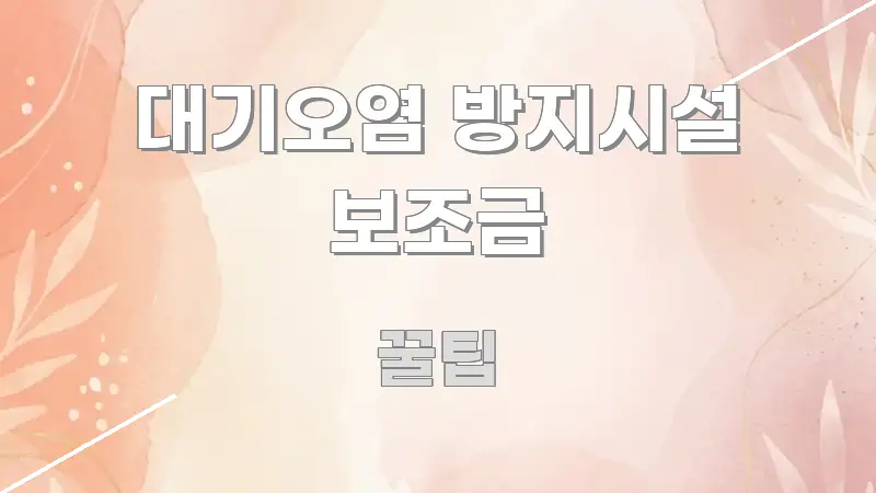 대기오염 방지시설 보조금 간결하고 명료한 핵심 정리 썸네일 이미지 - 내용 요약을 위한 이미지