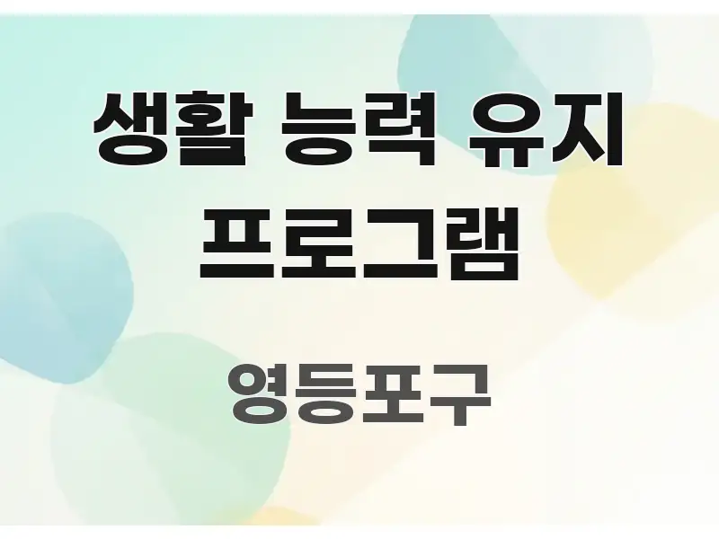 생활 능력 유지 프로그램 주요 포인트를 요약한 블로그 포스트 커버 이미지 - 글 흐름을 돕는 시각 자료