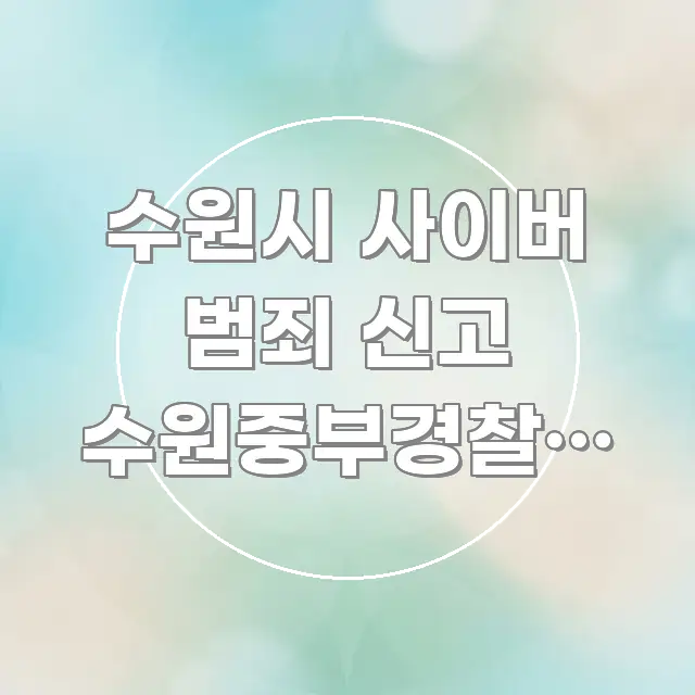 수원시 사이버 범죄 신고 수원중부경찰서 방향 | 처음 독자를 위해 선별한 깔끔한 인포그래픽 표지
