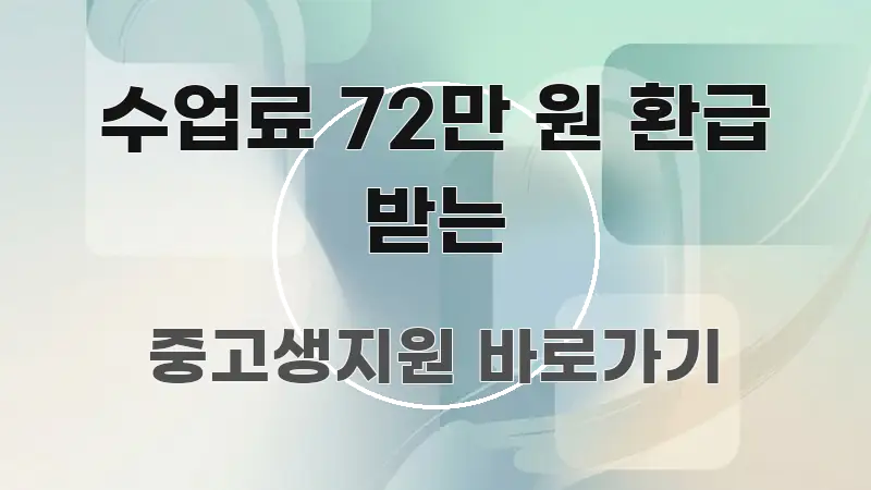수업료 72만 원 환급 받는 알기 쉽게 정리한 심플 타이포그래피 표지 - 독자 이해를 위한 이미지