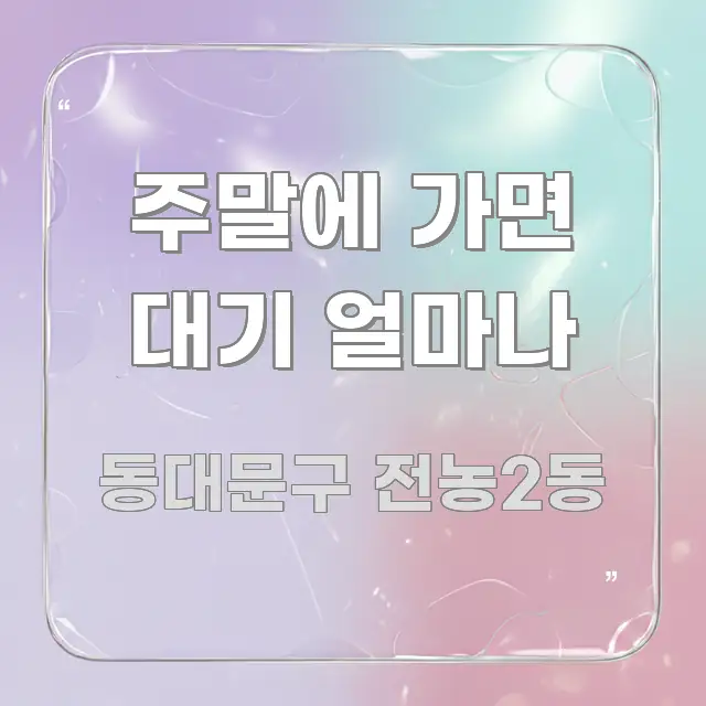 주말에 가면 대기 얼마나 직관적으로 이해되는 텍스트 포스터 이미지