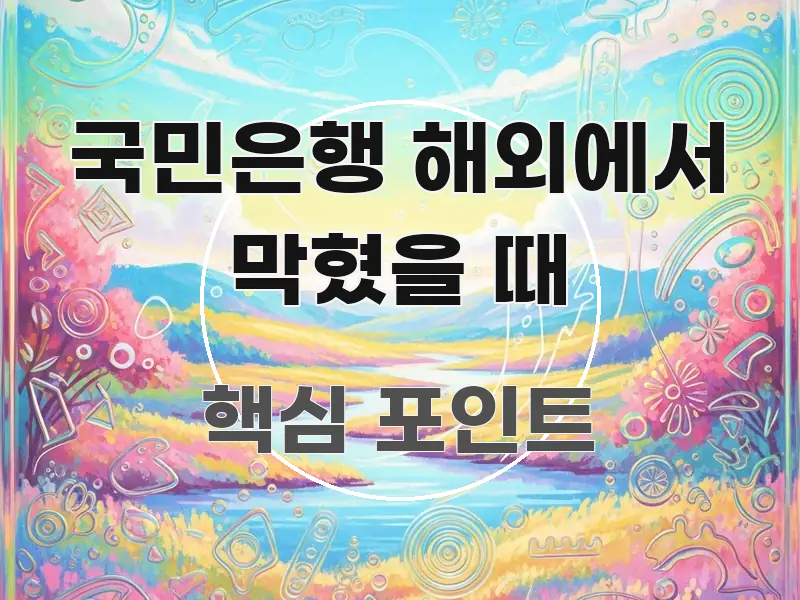 국민은행 해외에서 막혔을 때 검증된 정보로 구성된 핵심 정리 썸네일 이미지 - 참고용 이미지