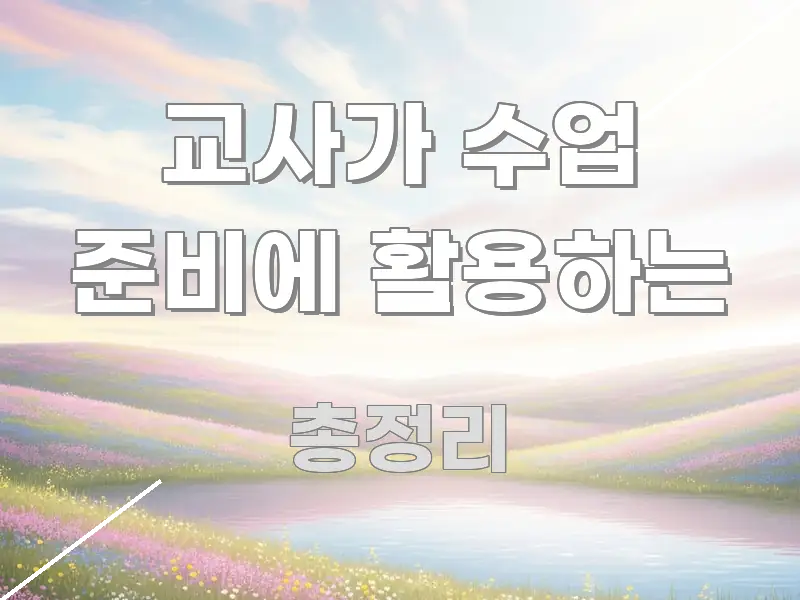 교사가 수업 준비에 활용하는 주요 흐름을 설명한 핵심 정보 비주얼
