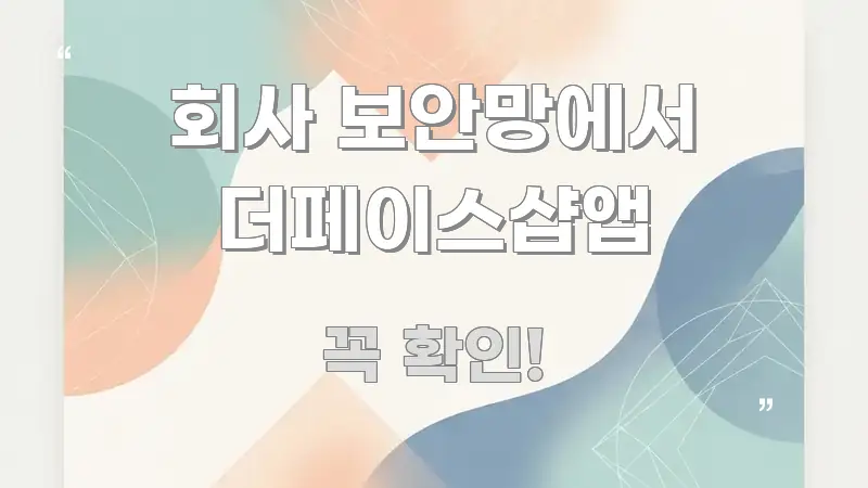 회사 보안망에서 더페이스샵앱 정보 이미지 회사 보안망에서 더페이스샵앱 알기 쉽게 정리한 정보 요약 인포그래픽 이미지 - 활용 예시 이미지