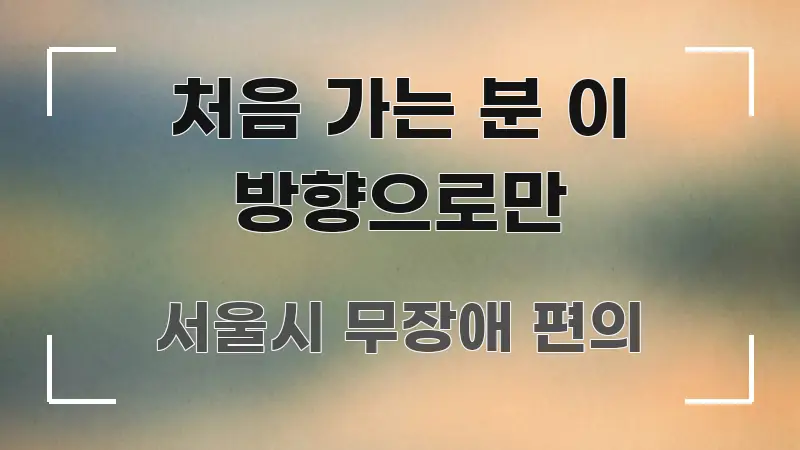 처음 가는 분 이 방향으로만 핵심 요점 중심의 핵심 정보 비주얼 - 가독성을 높이는 이미지