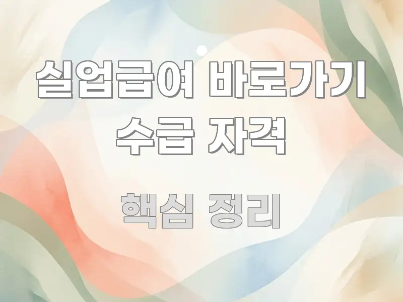 실업급여 바로가기 수급 자격 한눈에 들어오는 콘텐츠 요약 표지 이미지 - 독자 이해를 위한 이미지