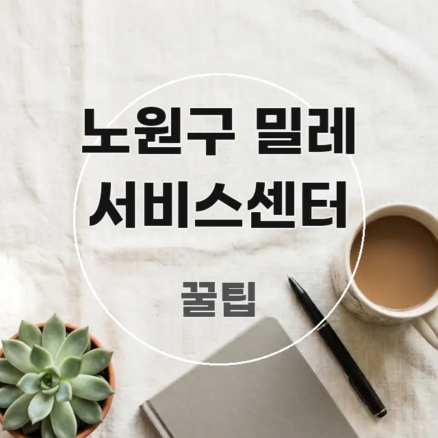 노원구 밀레 서비스센터 명확하게 정리된 텍스트 포스터 이미지 - 활용 예시 이미지