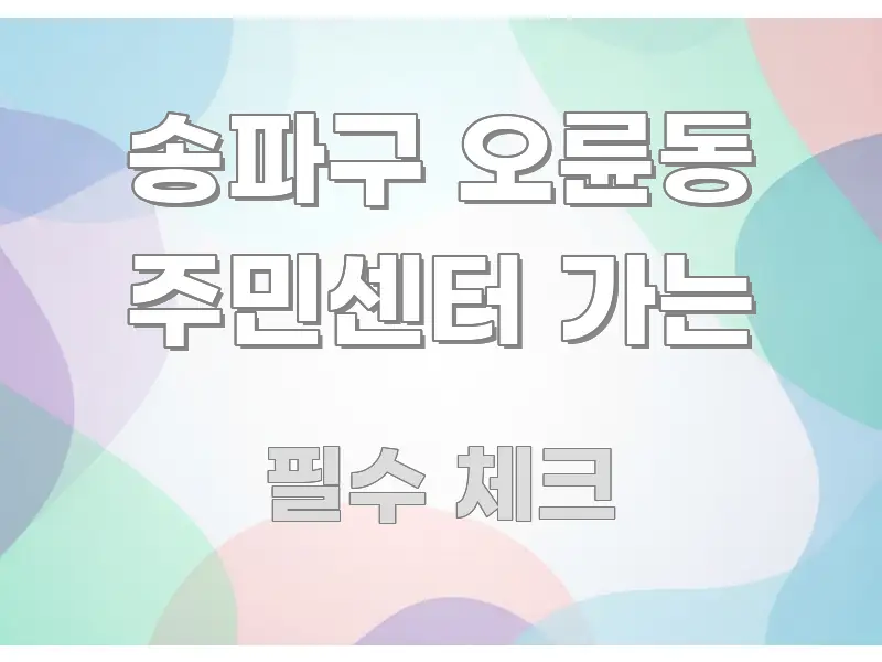 송파구 오륜동 주민센터 가는 신뢰할 수 있는 정보를 담은 콘텐츠 요약 표지 이미지 - 가독성을 높이는 이미지