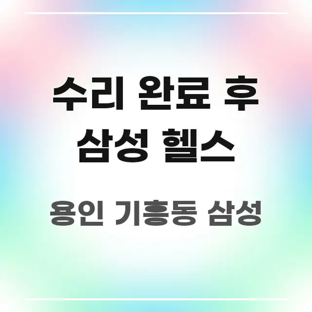 수리 완료 후 삼성 헬스 바로 활용 가능한 포스트 대표 비주얼 이미지 - 참고용 이미지