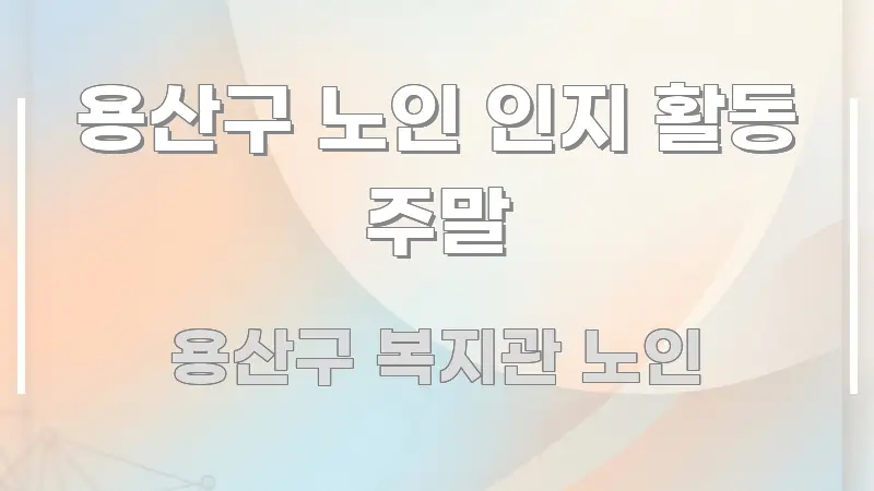 용산구 노인 인지 활동 주말 쉽게 따라할 수 있는 정보 요약 포스터 - 본문 내용과 연관된 이미지