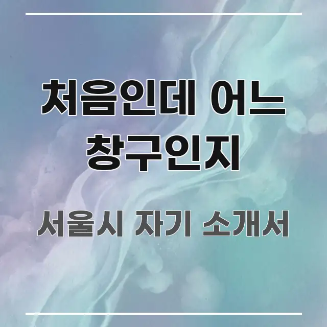 처음인데 어느 창구인지 핵심 정보 중심의 텍스트 포스터 이미지 - 가독성을 높이는 이미지