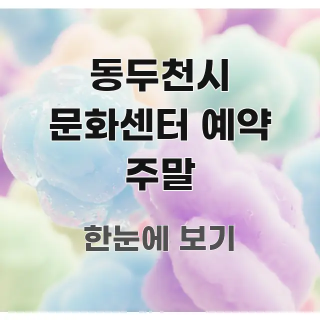 동두천시 문화센터 예약 주말 이해하기 쉬운 블로그용 카드뉴스 썸네일