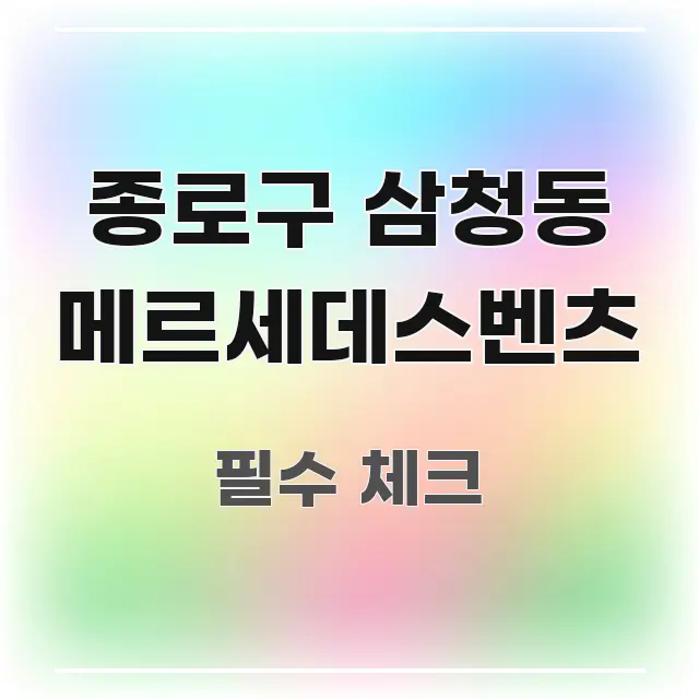 종로구 삼청동 메르세데스벤츠 핵심 내용을 정리한 심플 타이포그래피 표지 - 가독성을 높이는 이미지