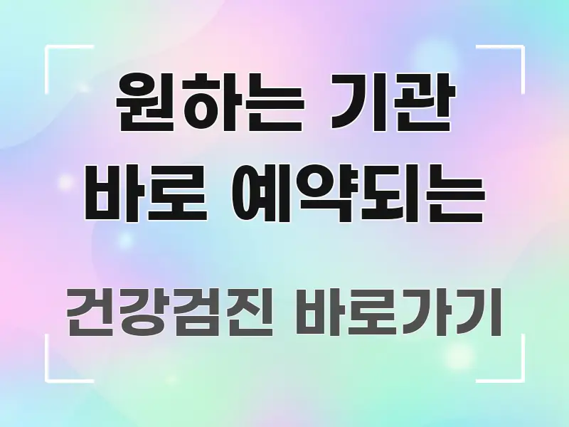 원하는 기관 바로 예약되는 검증된 정보로 구성된 블로그 포스트 커버 이미지