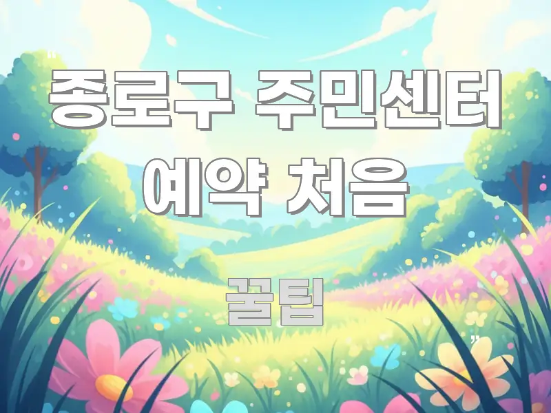종로구 주민센터 예약 처음 한눈에 들어오는 깔끔한 인포그래픽 표지 - 가독성을 높이는 이미지