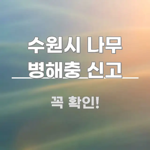 수원시 나무 병해충 신고 요점만 뽑아낸 핵심 정보 비주얼 - 글 흐름을 돕는 시각 자료