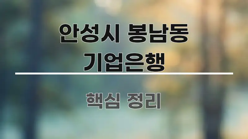 안성시 봉남동 기업은행 실생활에 도움되는 정보 전달형 표지 이미지 - 글 흐름을 돕는 시각 자료