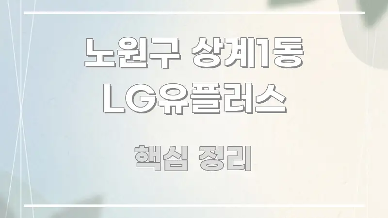 노원구 상계1동 LG유플러스 전문적으로 분석한 가독성 높은 정보 이미지 - 내용 요약을 위한 이미지