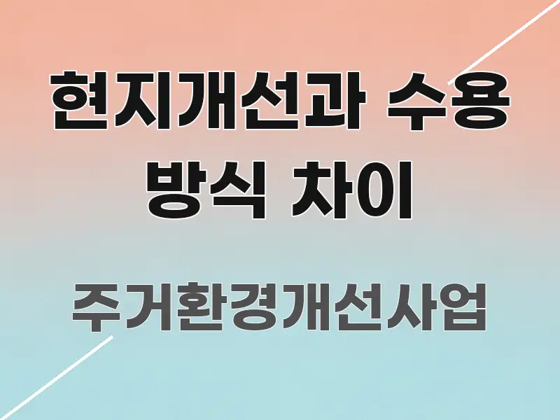 현지개선과 수용 방식 차이 핵심 요약 현지개선과 수용 방식 차이 구조적으로 정리된 블로그 포스트 커버 이미지 - 활용 예시 이미지