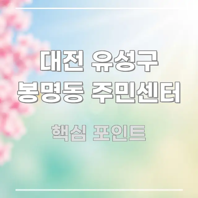 대전 유성구 봉명동 주민센터 신뢰할 수 있는 정보를 담은 정보 요약 포스터