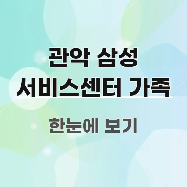 관악 삼성 서비스센터 가족 한눈에 들어오는 정보 정리 카드 이미지