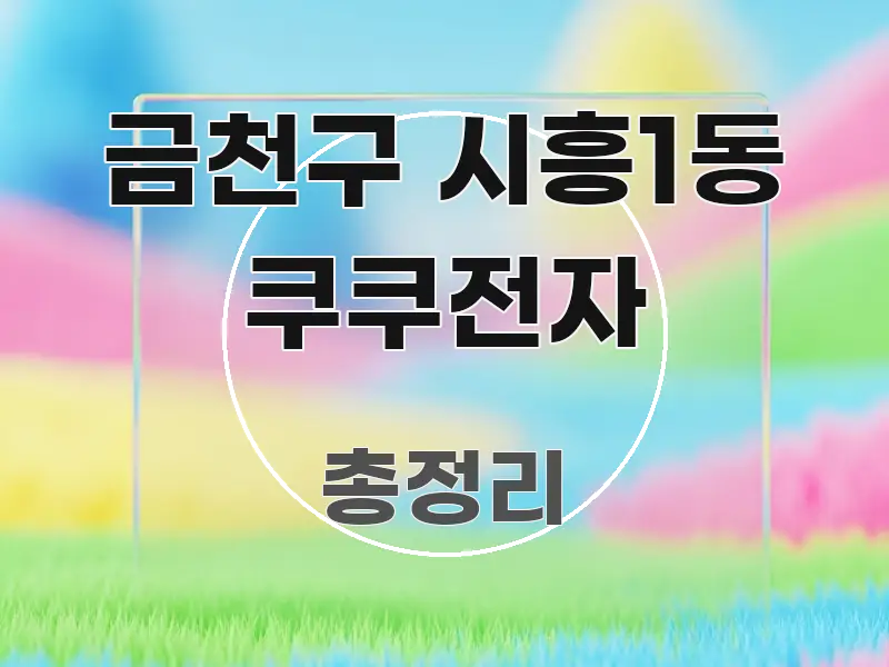 금천구 시흥1동 쿠쿠전자 가독성 높게 정리한 정보 전달형 표지 이미지 - 참고용 이미지