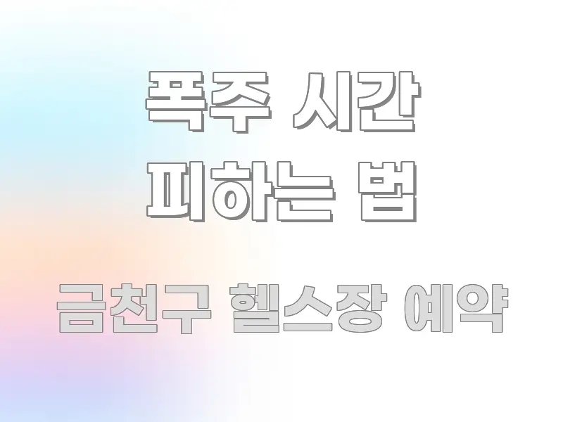 폭주 시간 피하는 법 쉽게 읽히는 미니멀 블로그 썸네일 - 활용 예시 이미지