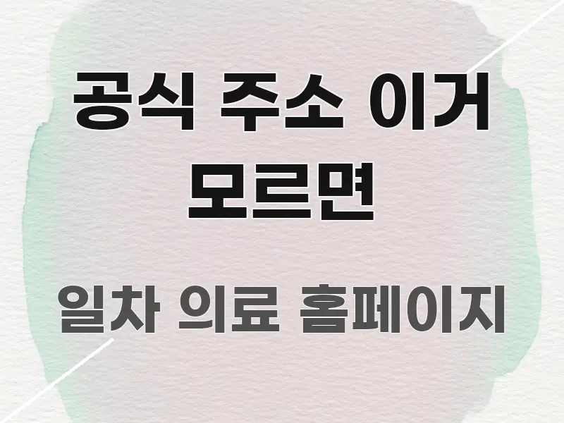 공식 주소 이거 모르면 흐름을 잡아주는 정보 카드 디자인 이미지 - 참고용 이미지