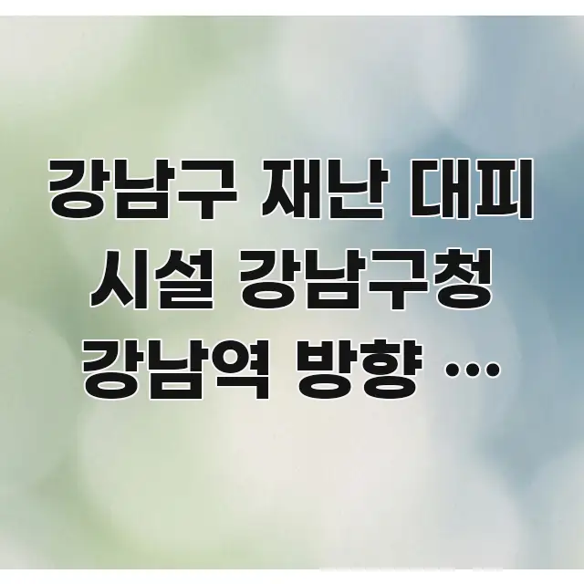 강남구 재난 대피 시설 강남구청 강남역 방향 | 오전 쉽게 따라할 수 있는 텍스트 중심 디자인 표지 - 본문 내용과 연관된 이미지
