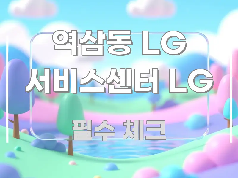 역삼동 LG 서비스센터 LG 실용적으로 정리한 포스트 대표 비주얼 이미지 - 참고용 이미지
