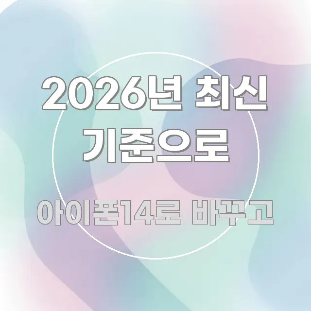 2026년 최신 기준으로 쉽게 따라할 수 있는 블로그용 카드뉴스 썸네일 - 본문 내용과 연관된 이미지