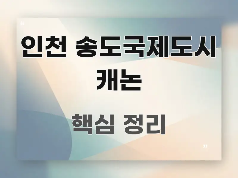 인천 송도국제도시 캐논 이해하기 쉬운 텍스트형 카드뉴스 표지 이미지 - 본문 내용과 연관된 이미지