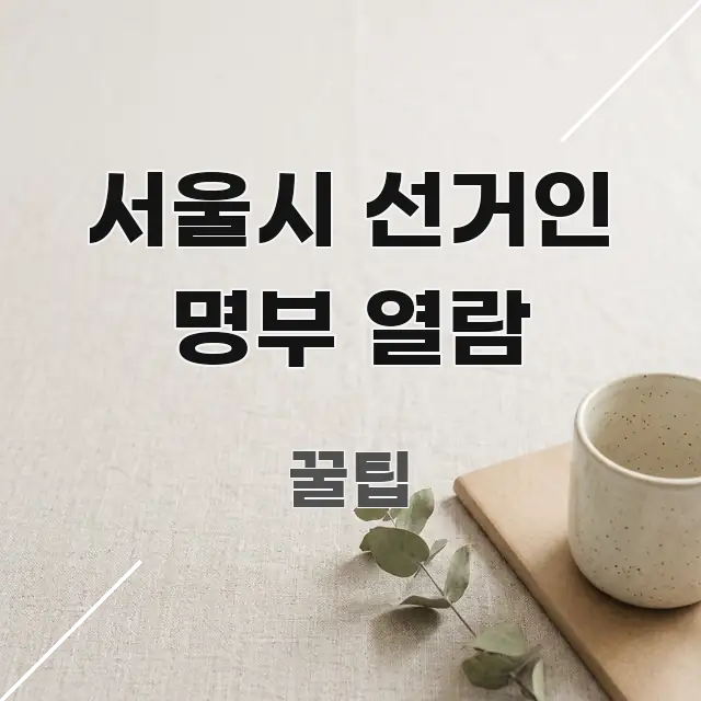 서울시 선거인 명부 열람 가독성 높게 정리한 미니멀 블로그 썸네일 - 참고용 이미지