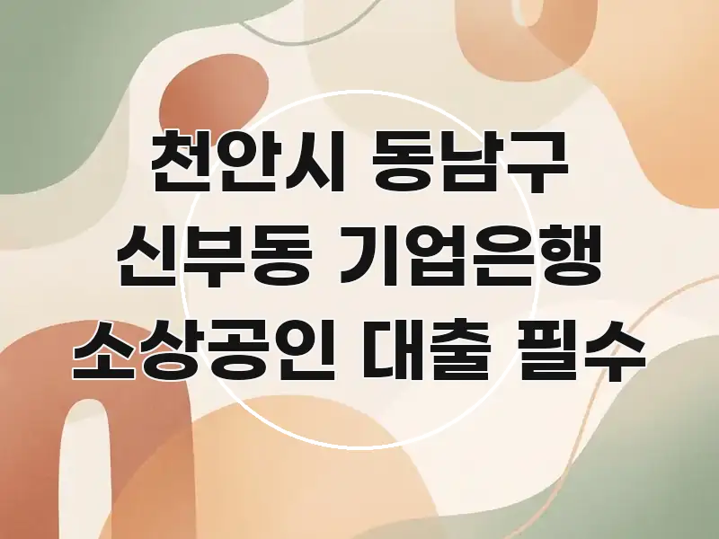 천안시 동남구 신부동 기업은행 소상공인 대출 필수 주요 흐름을 설명한 정보 전달형 표지 이미지 - 참고용 이미지