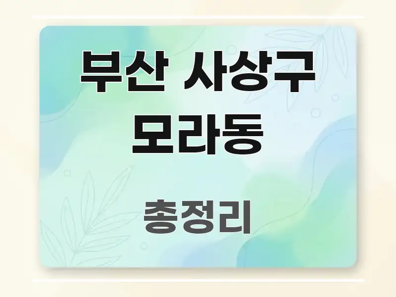 부산 사상구 모라동 이해하기 쉬운 블로그 섹션 구분 이미지 - 글 흐름을 돕는 시각 자료
