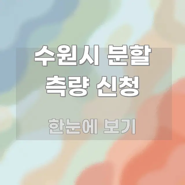 수원시 분할 측량 신청 검증된 정보로 구성된 블로그용 카드뉴스 썸네일 - 독자 이해를 위한 이미지