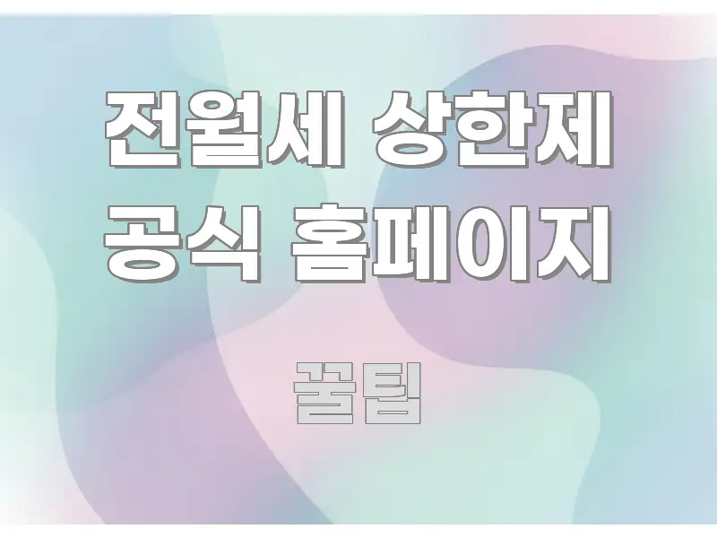 전월세 상한제 공식 홈페이지 핵심 정보를 압축한 심플 타이포그래피 표지
