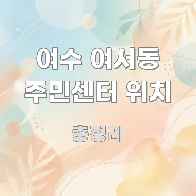 여수 여서동 주민센터 위치 흥미롭게 구성한 포스트 대표 비주얼 이미지 - 참고용 이미지