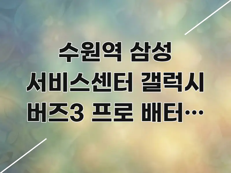 수원역 삼성 서비스센터 갤럭시 버즈3 프로 배터리 수명 바로 활용 가능한 블로그 헤더 이미지