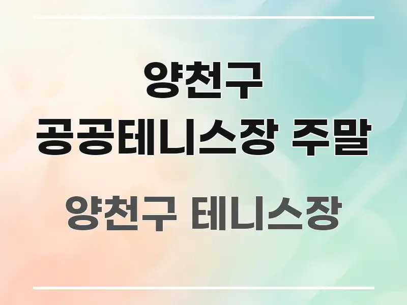 양천구 공공테니스장 주말 주요 포인트를 요약한 콘텐츠 요약 표지 이미지 - 독자 이해를 위한 이미지