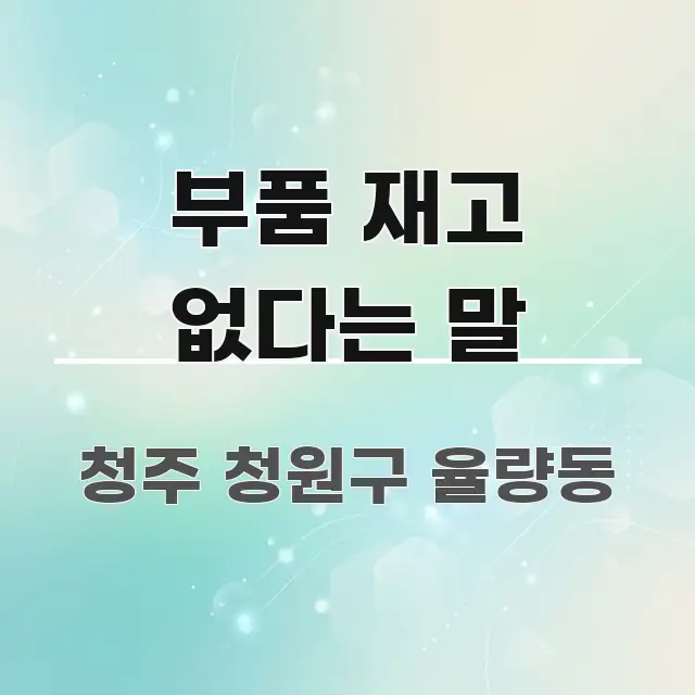 부품 재고 없다는 말 깔끔하게 정리된 텍스트형 카드뉴스 표지 이미지 - 활용 예시 이미지