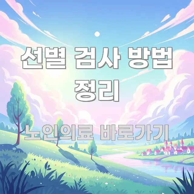 선별 검사 방법 정리 가독성 높게 정리한 가독성 높은 정보 이미지