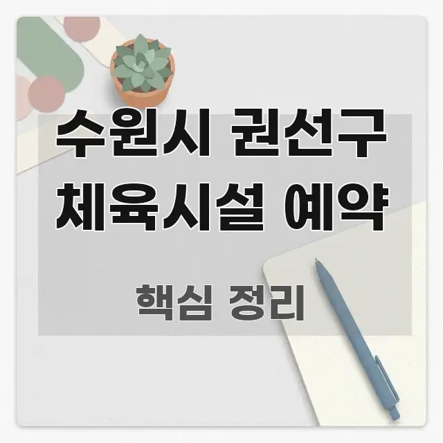 수원시 권선구 체육시설 예약 핵심 정보를 압축한 텍스트 기반 블로그 이미지 - 활용 예시 이미지