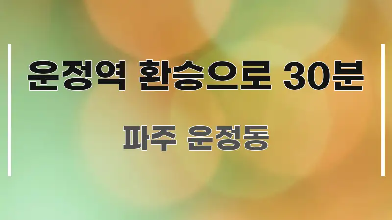 운정역 환승으로 30분 꼭 알아야 할 정보를 담은 정보 정리 카드 이미지