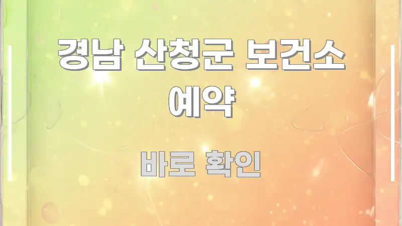 경남 산청군 보건소 예약 중요 내용만 뽑은 핵심 요약 디자인 카드 - 가독성을 높이는 이미지