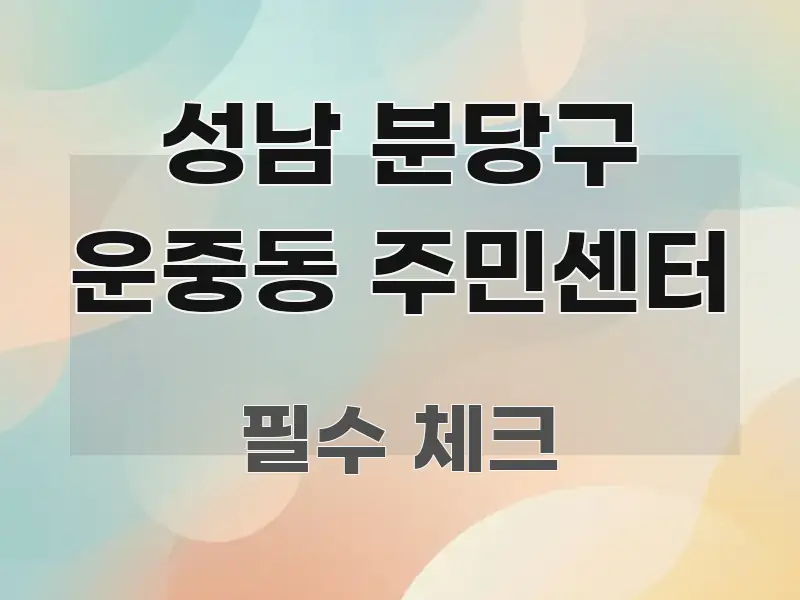 성남 분당구 운중동 주민센터 핵심 정보 중심의 정보 전달형 표지 이미지