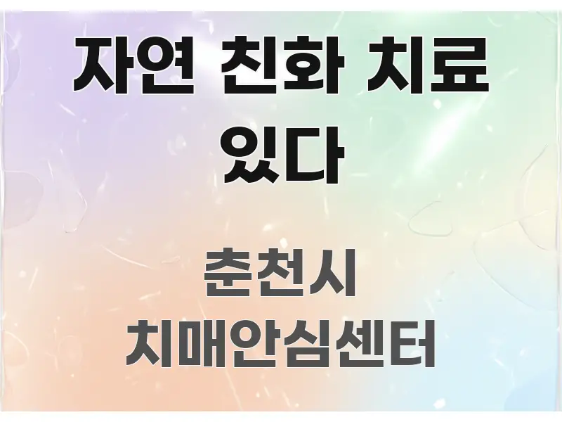 자연 친화 치료 있다 시선을 사로잡는 정보 전달형 표지 이미지 - 내용 요약을 위한 이미지