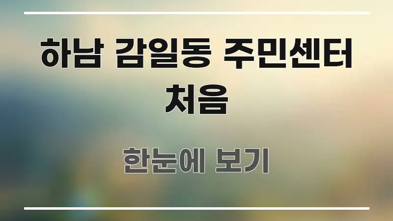 하남 감일동 주민센터 처음 쉽게 따라할 수 있는 핵심 정보 비주얼